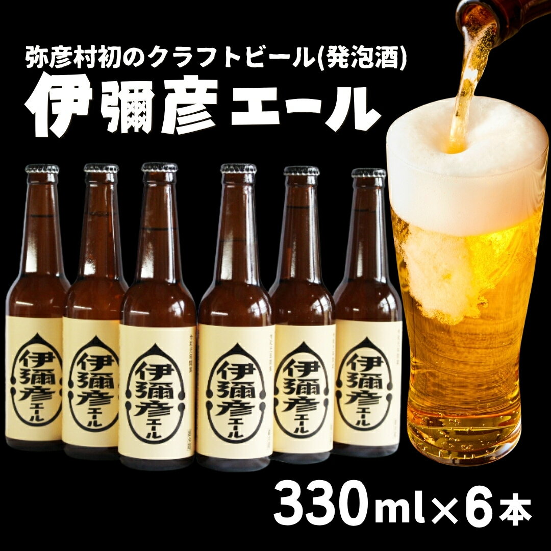 【ふるさと納税】弥彦村初のクラフトビール(発泡酒) 伊彌彦エール6本セット 新潟県 弥彦村 フルーティーな味わい_＜ジャパン・グレートビア・アワーズ2020 銀賞受賞＞特別栽培米コシヒカリ「伊彌彦米」使用