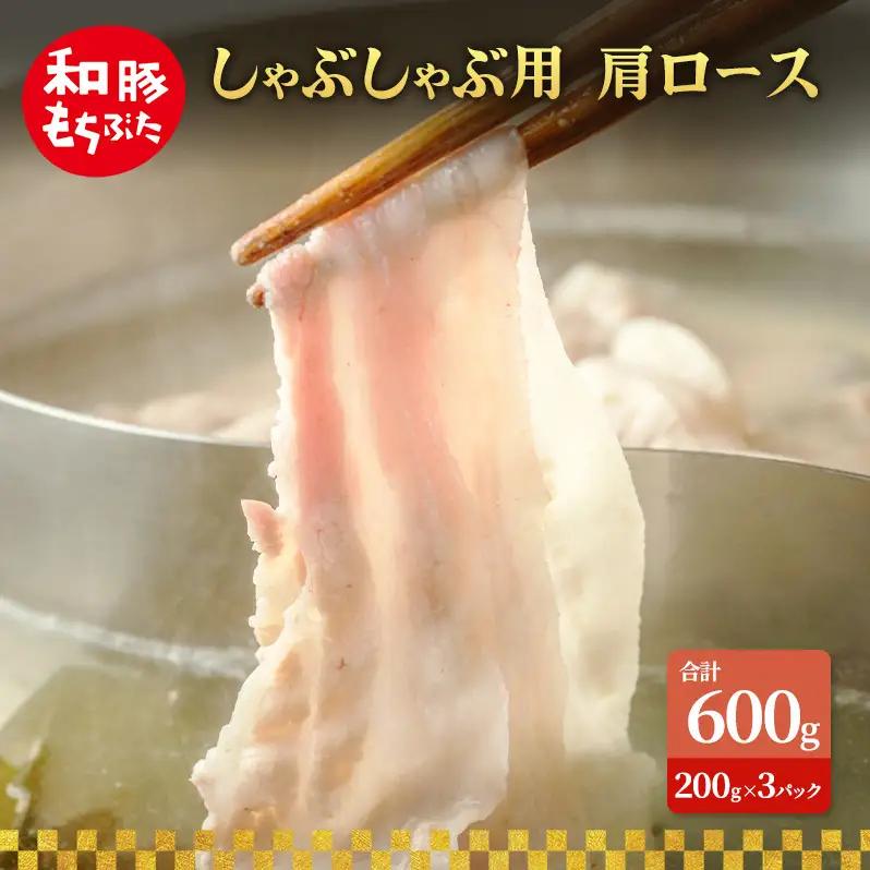 しゃぶしゃぶ用 肩ロース すき焼き 200g×3 豚肉【和豚 もちぶた】