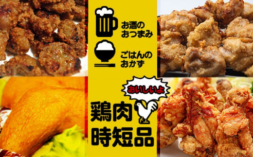 
J14-2116／お酒のおつまみ、おかずにも最適な鶏肉時短品（3）
