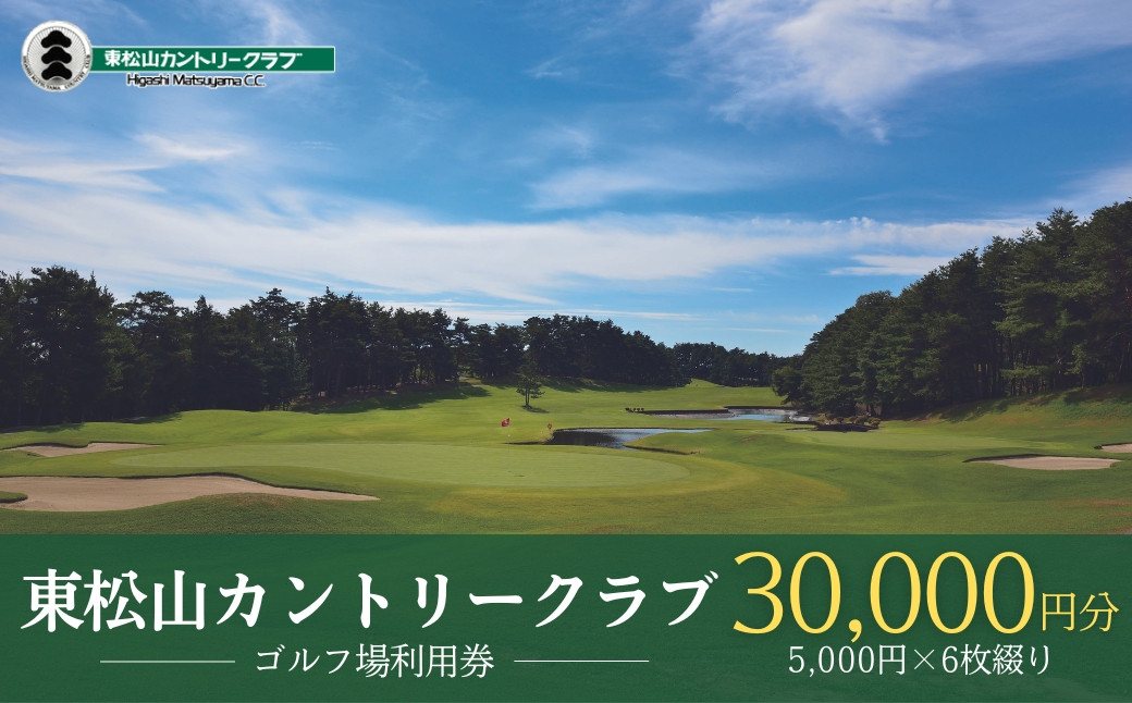 
【会員限定】東松山カントリークラブ 利用券 5,000円×6枚 合計30,000円分 ｜ 埼玉県 東松山市 ゴルフ場 ゴルフ利用券 チケット プレー券 ゴルフ クーポン ラウンド ゴルフプレー ゴルフスイング ゴルフクラブゴルフボール ゴルフスコア ゴルフコース ゴルフシューズ ゴルフバッグゴルフグローブおすすめ オススメ 人気 関東 練習 【会員限定のお礼の品】
