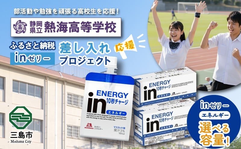 
                  【応援したい数量を選べる 36～1,080個】ふるさと納税で熱海高等学校 生徒・部活動を応援！！頑張る生徒達に「in ゼリーエネルギー」 差し入れ 応援 静岡県 熱海高校
                