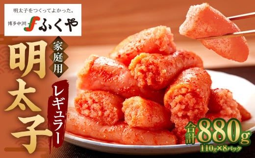 味の明太子 ふくや 家庭用 明太子 レギュラー 440g×2パック 1パック110g 合計880g めんたいこ 魚卵 福岡 太宰府市