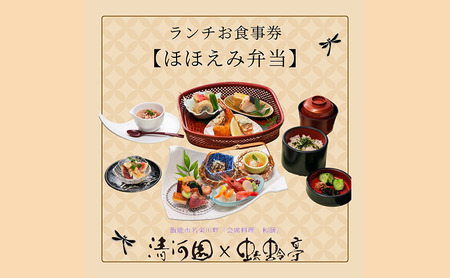 清河園ランチ「ほほえみ弁当」お食事券 HNNAX003