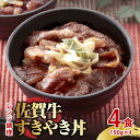 【ふるさと納税】レンジで簡単調理！ 佐賀牛すき焼き丼 4食セット（150g×4食分） 吉野ヶ里町/オフィス・タカハシ [FAG021]