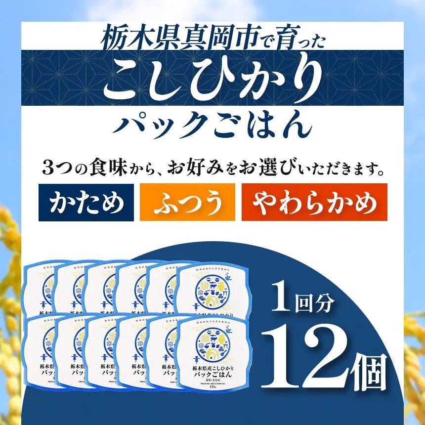 【定期便6回】栃木県産こしひかり パックごはん(かため)　1パック(150g)×12個