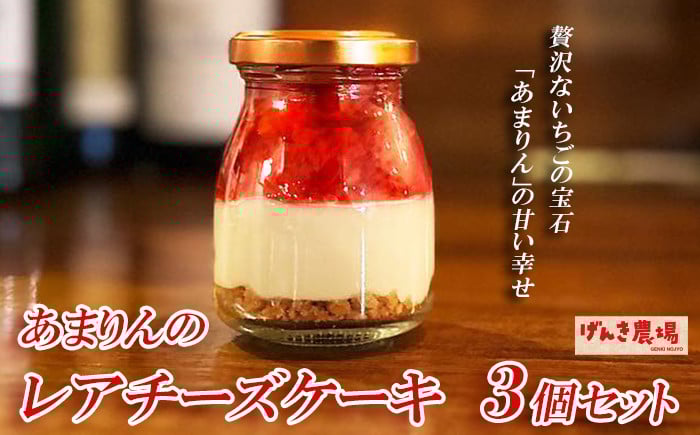 
            レアチーズケーキ 90g 3個 あまりん 冷凍 いちご 苺  お菓子 スイーツ デザート おやつ グルメ 濃厚 チーズケーキ ケーキ おしゃれ 小瓶  記念日 誕生日 プレゼント 母の日 父の日 お祝い お返し お土産 手土産  送料無料 げんき農場 埼玉県 羽生市
          