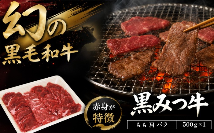
                  国産 希少 幻の牛 黒毛和牛 黒みつ牛 もも 肩 バラ 500g 【九戸屋肉店】 牛 肉 和牛 高級 稀少 牛肉 ビーフ モモ もも肉 モモ肉 かた カタ 肩肉 かた肉 カタ肉 ばら バラ肉 ばら肉 赤身 赤身肉 500グラム 焼き肉 焼肉 やきにく おすすめ 人気 贈り物 プレゼント お取り寄せ
                