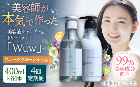 【4回定期便】美容液シャンプー＆トリートメント「Wuw」フルーツフローラルの香り 400mlセット 桂川町/株式会社studio.FELIZ [ADBU015] トリートメント ダメージケア ヘアケア シャンプー セット 定期便