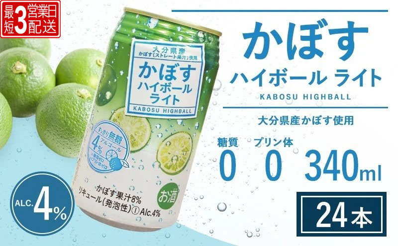 【ハイボール】【最短3営業日配送】かぼすハイボールライト 340ml×24本（al 4%） | ハイボール カボスハイボール はいぼーる かぼすハイぼーる カボスサワー かぼすサワー カボス かぼす カボス果汁  かぼす割り かぼす味 かぼす果肉 かぼすブランド カボス宅配 大分県 津久見市