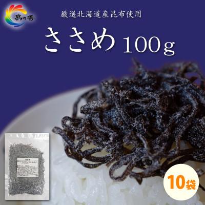 ふるさと納税 小豆島町 島乃香 汐ふき昆布 ささめ 100g×10袋[塩こんぶ]