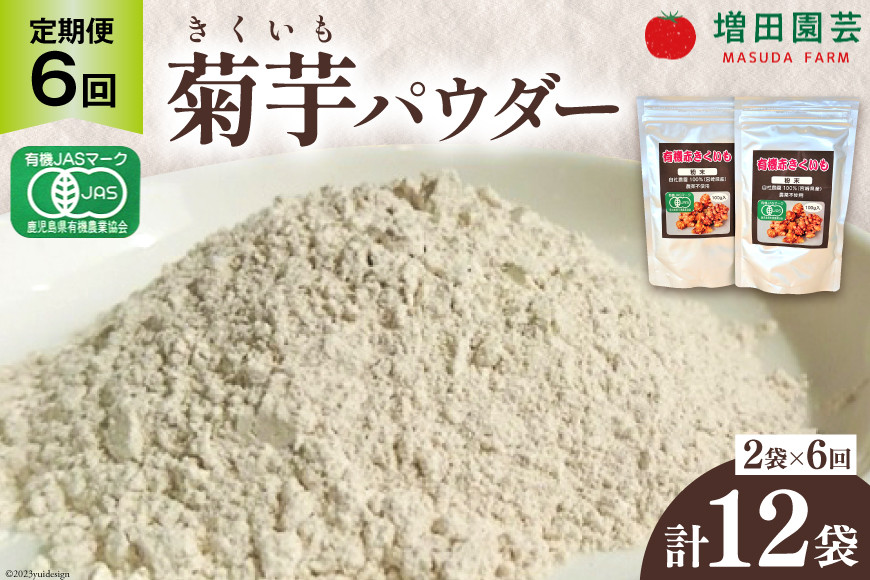 
【 定期便 6回 】菊芋 《日向市産》有機JAS認証 菊芋(きくいも) パウダー 100g×2袋× 6回 [増田園芸 宮崎県 日向市 Z84-01] イヌリン 赤菊芋 長期保存 便秘 腸内環境 食物繊維
