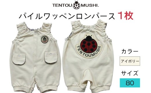 TENTOUMUSHI パイルワッペンロンパース・アイボリー・80サイズ｜子供 服 赤ちゃん ベビー スナップ 釦 ボタン 肩ひも 綿 国産 日本製 お祝い てんとう虫 [0812]