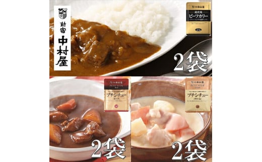 ≪ 新宿中村屋 ≫ ビーフカリー濃厚リッチ、シチュー（ビーフ、クリーム）計6袋【ビーフシチュー 香味野菜や赤ワイン 深いコク 生クリーム バター クリームチーズ じっくり炒めた香味野菜の甘み クリーミーなコク 神奈川県 海老名市 】