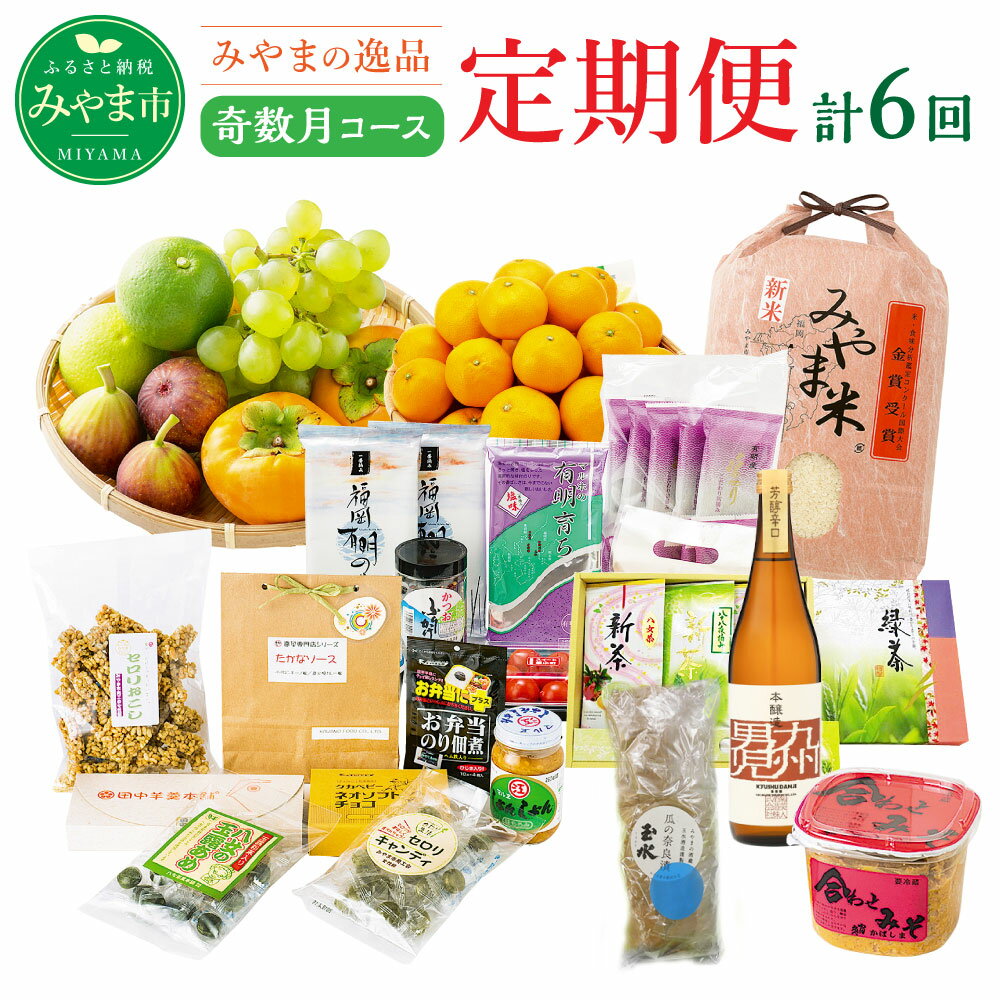【ふるさと納税】【定期便奇数月コース】隔月届くみやまの逸品コース 計6回 フルーツ 野菜 いちご あまおう トマト 海苔 茶 新茶 米 旬 セット 詰め合わせ 定期発送 定期便 送料無料