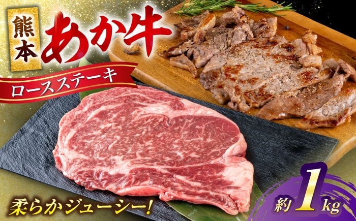 
            熊本 あか牛 ロース ステーキ 約1kg (約200g×5枚)【合同会社 たべたせいか】 [AYCB085]
          