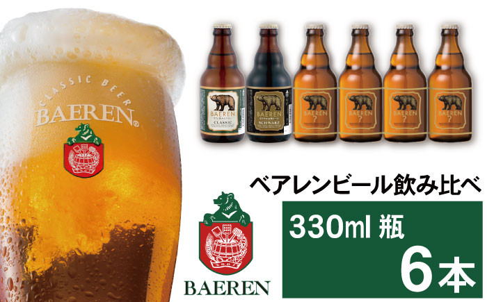 
ベアレンビール 飲み比べ 330ml 6本 ／ 酒 ビール クラフトビール 地ビール 瓶ビール
