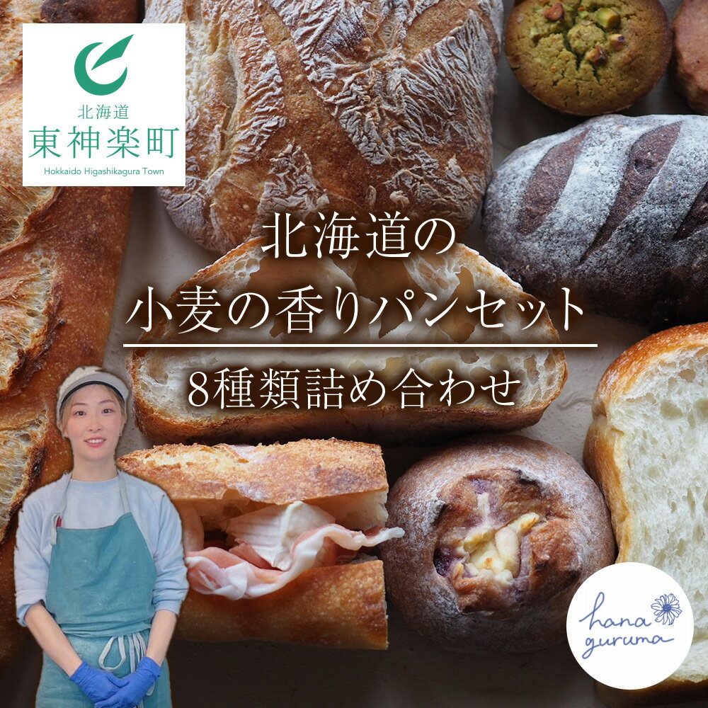 【ふるさと納税】北海道の小麦の香り パンおまかせ 8つセットおまかせ セット パン 焼き菓子 手作り 北海道産小麦 キタノカオリ 冷凍 ふるさと納税 北海道 東神楽