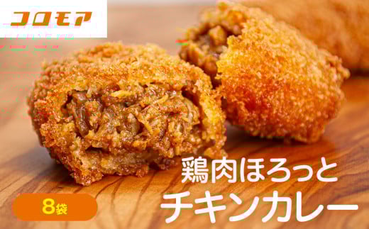 コロモア 鶏肉ほろっとチキンカレーコロッケ 280g（8個入り） 8袋 サンマルコ食品㈱ | 北海道津別町