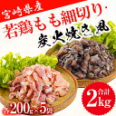 【ふるさと納税】若鶏 もも肉 細切り 炭火焼風 セット2種 200g×10袋 (各200g×5パック) 合計2.0kg 真空包装 [九州児湯フーズ 宮崎県 美郷町 31aj0022] 肉 鶏肉 鶏 コンパクト 詰め合わせ モモ 国産 鳥 肉 宮崎県産 若鶏 炒め物 煮込み 親子丼 BBQ バーべキュー キャンプ