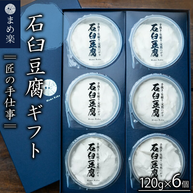 【ふるさと納税】 まめ楽 石臼豆腐 豆腐 ギフト 120g×6個 | 石臼豆腐 とうふ 冷奴 豆腐 トウフ 大豆 手作り てづくり ギフト ご褒美 お取り寄せ グルメ 人気 おすすめ 愛媛県 松山市