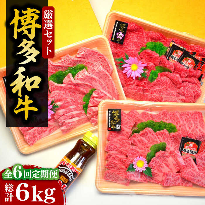 【ふるさと納税】【全6回定期便】【化粧箱入】A4〜A5 博多和牛 厳選セット（計1150g）焼肉たれ・塩胡椒付《豊前市》【株式会社マル五】[VCL118] 387000 387000円