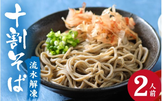 【流水解凍】茹でたて十割そば＜冷凍＞  2人前｜ 蕎麦 そば ソバ  麺 国産 国産原料100%使用 十割そば 10割 年越しそば 小麦粉不使用 十割蕎麦 十割 お蕎麦 おそば 年越し蕎麦 手打ちそば 手打ち蕎麦 [A-026041]