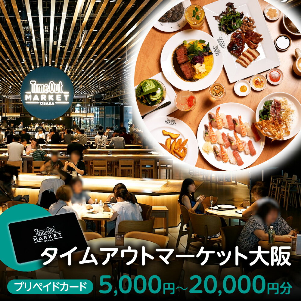 【ふるさと納税】タイムアウトマーケット大阪で利用できるプリペイドカード グラングリーン大阪 飲食店 バー 大阪駅直結 うめきた 17店舗 2バー 総席数800席 DJイベント ライブ 大阪市北区 送料無料 大阪府