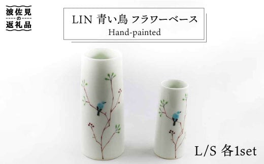 
【波佐見焼】Lin 青い鳥 フラワーベース 花瓶 S・L 各1個セット 食器 皿 【堀江陶器】 [JD105]
