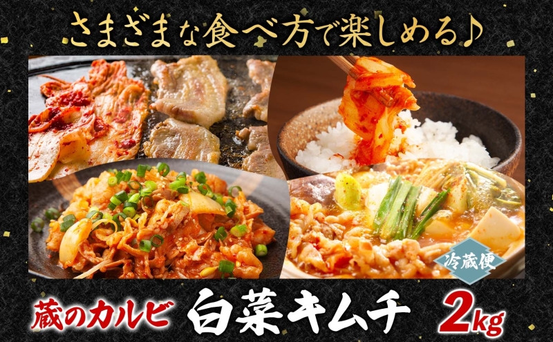 蔵のカルビ 手作りキムチ 2kg 白菜 キムチ 白菜キムチ 熟成 旨み 旨味 漬け物 漬物 白菜漬け ご飯のお供 おつまみ 冷菜 焼肉屋さんのキムチ 本格的 トッピング 豚キムチ キムチうどん お取り
