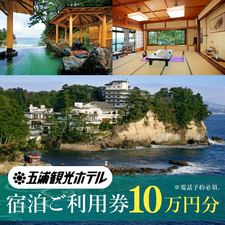 【ふるさと納税】五浦観光ホテル宿泊ご利用券【100,000円分】【宿泊券 お食事券 あんこう鍋 チケット 観光 旅行 温泉 北茨城市 茨城県】(DI004)