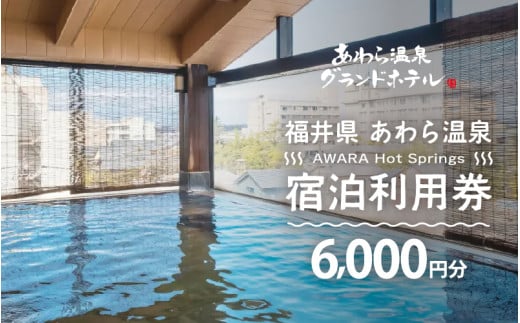 あわら温泉 宿泊利用券 6,000円分 ／ 宿泊券 旅館 チケット 観光 旅行 源泉 大浴場 露天風呂 福井県 あわら市 カニ 蟹 観光地 旅行券 国内旅行 旅行券 宿泊券 ゴルフ 国内 [aw013