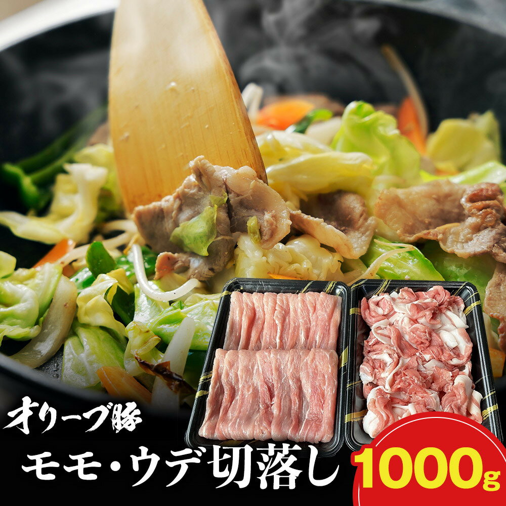 【ふるさと納税】オリーブ豚モモ・ウデ切落し 1000g