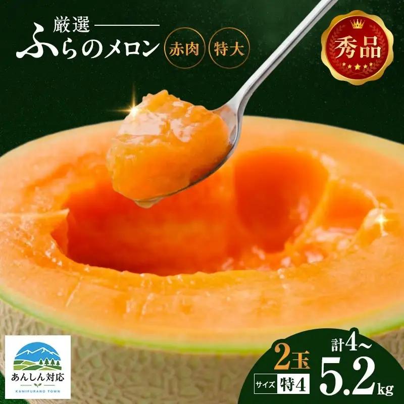【令和8年産】ふらの 赤肉メロン 2kg～2.6kg 2玉 厳選 秀品 メロン