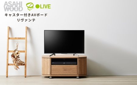 朝日木材 キャスター付きAVボード リヴァンテ 80NA ≪LVA-4080AV-NA≫テレビ台