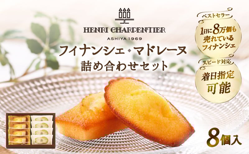 
                  【配送月が選べます!!】【お試しセット】アンリ・シャルパンティエ『フィナンシェ・マドレーヌ詰め合わせ(8個入り)』フィナンシェ マドレーヌ 焼き菓子 スイーツ お菓子 菓子 デザート 詰め合わせ お試し ギフト 北海道 浜中町 ふるさと納税_H0030-002-SKU
                