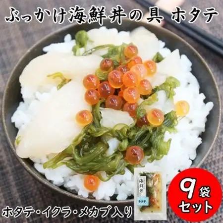 メカブ・イクラ入り!川秀のぶっかけ海鮮丼の具(ホタテ)9袋冷凍セット 岩手県宮古市　三陸の味【配送不可地域：離島】【1635027】
