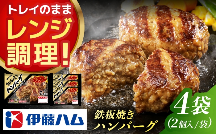 
                  鉄板焼きハンバーグ（2個入）×4袋 / ハンバーグ 簡単調理 レンジ温め / 佐賀県 / 伊藤ハム販売株式会社 [41ALAB005]
                