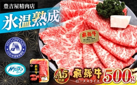 【A5等級】 飛騨牛 ロース すき焼き 500g 多治見市 / 豊吉屋精肉店 プロトン凍結 氷温(R)熟成 国産 ブランド牛 [THK002]