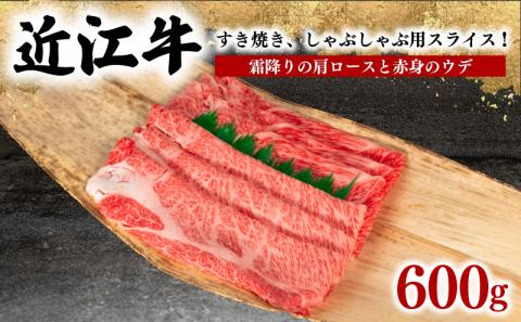 近江牛 すき焼き しゃぶしゃぶ 計 600g 冷凍 黒毛和牛 ( 肩ロース ウデ 食べ比べ  ギフト 高級 ロース ブランド 内祝い 三大和牛 贈り物 )