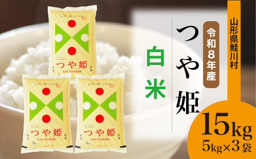 ＜令和8年産米＞ 令和9年6月中旬発送  特別栽培米 つや姫 【白米】 15kg （5kg×3袋） 山形県鮭川村