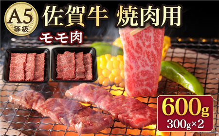 【さっぱりとした旨味◎】 A5 佐賀牛 焼肉用 モモ 600g（300g×2パック） [UBH016] 佐賀牛 牛肉 黒毛和牛 佐賀牛600g 佐賀牛焼肉用 佐賀牛焼肉 佐賀牛BBQ 佐賀牛モモ 佐賀