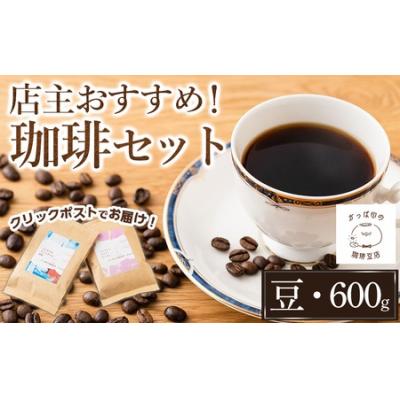 ふるさと納税 境港市 &lt;豆&gt;店主おすすめ!珈琲セット(計600g)