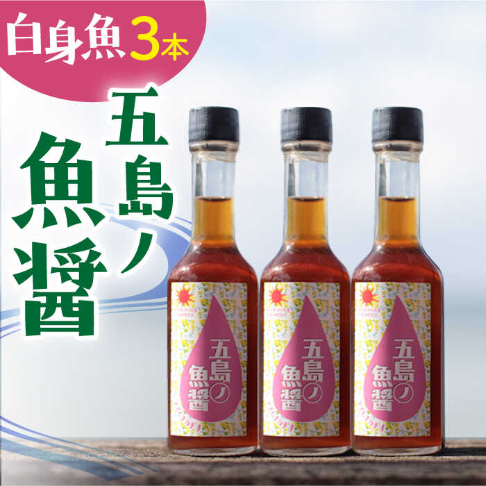 【ふるさと納税】【1本ずつ丁寧に手づくり】五島ノ魚醤 60ml (白身魚) 計3本セット＜factory333＞[DAS036]
