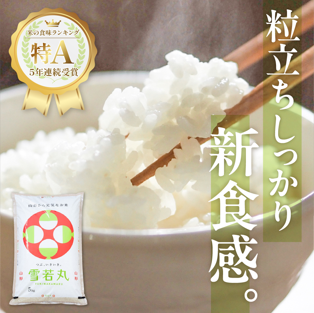 【令和6年産米 先行予約】☆2025年3月前半発送☆ 雪若丸 5kg（5kg×1袋）山形県 東根市産　hi003-118-031