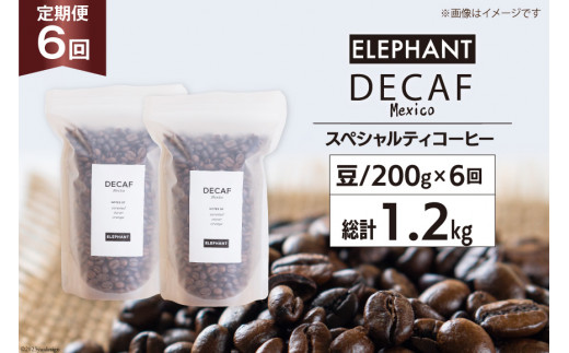 
【 6回 定期便 】 コーヒー 豆 「デカフェ」 スペシャルティコーヒー 200g [エレファントコーヒー 福岡県 筑紫野市 21760621] 珈琲 コーヒー豆 自家焙煎 カフェインレス オーガニック
