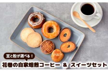 花巻の自家焙煎コーヒー【粉（中挽き）】とこだわりのスイーツセット 【1183-2】