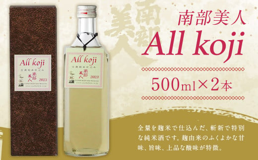 
【南部美人】All Koji ２本セット
