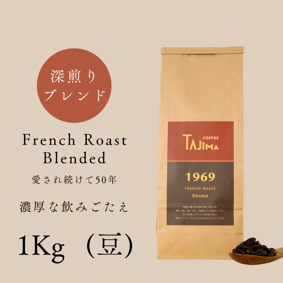 【ふるさと納税】コーヒー豆 豆のまま / FRENCH ROAST Blended 珈琲豆 1kg (500g×2個) 自家焙煎 珈琲 豆 コーヒー 珈琲 老舗 喫茶店の味 濃厚な飲みごたえ 深煎りブレンド カフェラテ スイーツ おやつ 但馬東洋珈琲【tc-frenchroast-1000】【TAJIMA COFFEE 】