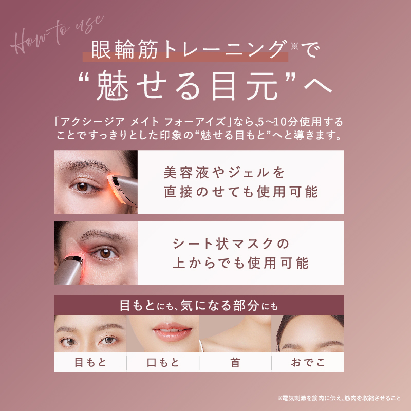 アクシージア メイト フォーアイズ（目元特化型美顔器）