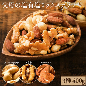 【ふるさと納税】ミックスナッツ  父母の塩有塩ミックスナッツ 3種 ( 400g ) ミックスナッツ 有塩 小分け おつまみ 塩味 ダイエット 低糖質 効果 通販 健康 セット ナッツ 美味しい  詰合わせ 